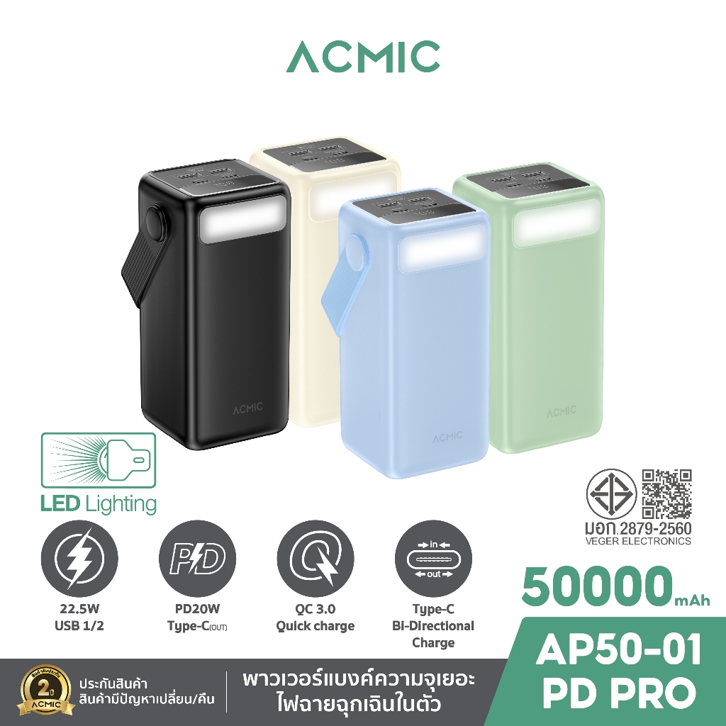 ACMIC AP50-01PD PRO Powerbank 50000mAh พาวเวอร์แบงค์ชาร์จเร็ว PD20W จ่ายไฟออกType-C รับประกัน2ปี