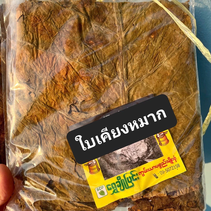 ใบเคียงหมาก 1 แผ่น มี 2 แบบ Shwe Cho Pyin Dried Leaf (2မျိုးရှိ)