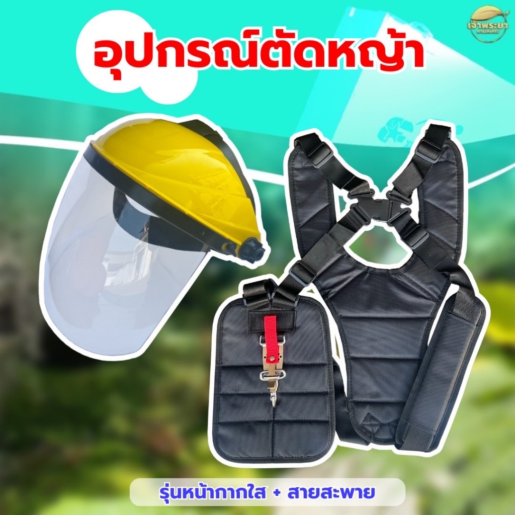 หน้ากากตัดหญ้า พร้อมสายสะพายเป้คู่ดำ หนาพิเศษ นุ่มสบาย พร้อมตะขอ สแตนเลส ทนทานไม่เป็นสนิม