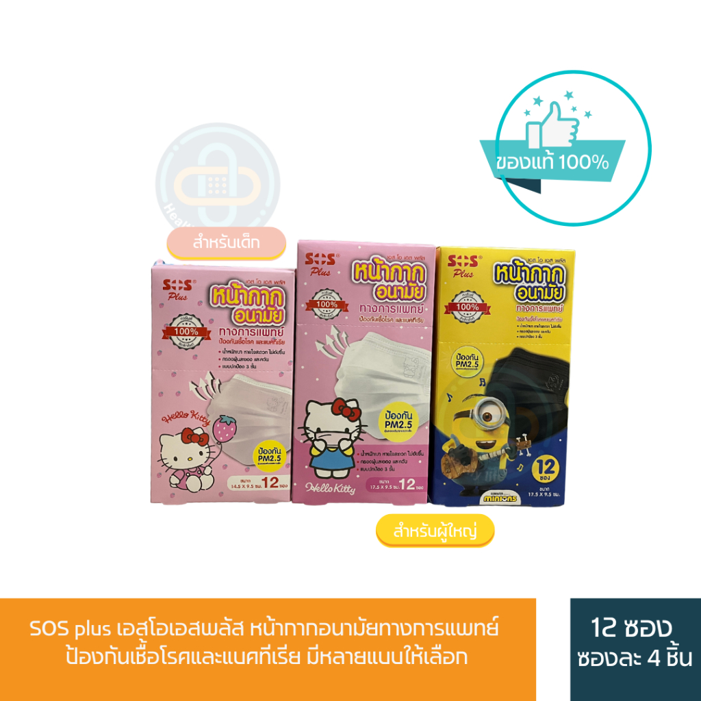 SOS plus เอสโอเอสพลัส หน้ากากอนามัยทางการแพทย์ ป้องกันPM2.5 ป้องกันเชื้อโรคและแบคทีเรีย ผู้ใหญ่ขนาด 