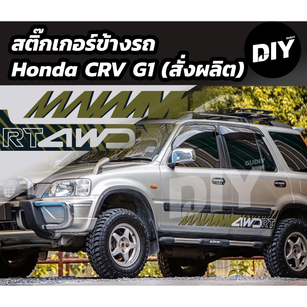สติ๊กเกอร์ Honda CRV G1 RD1 RD2 (สั่งผลิต)ชุดแต่งรถ sticker ตรงรุ่น ‼️ถูกที่สุดแล้ว‼️ ฮอนด้า ซีอาร์วี Car Sticker
