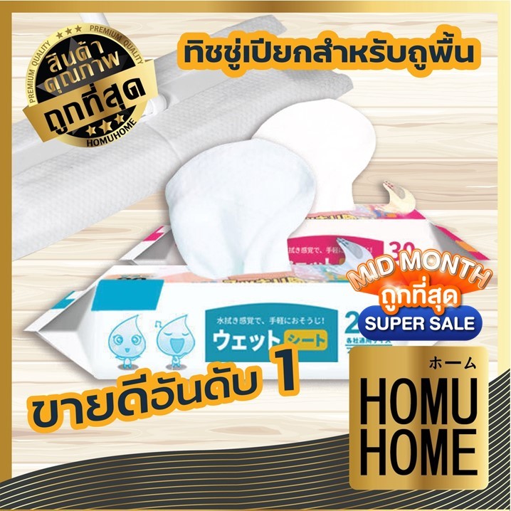 HOMUHOME【ถูกที่สุด】ผ้าเปียกถูพื้น ทิชชู่เปียก ทิชชู่เปียกถูพื้น ซึมซับดี แผ่นหนา HH10 SET1 ADSX