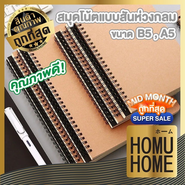 HOMUHOME【ถูกที่สุด】สมุดโน๊ต【QC-แพ็คอย่างดี】สมุดสันห่วงปกดำ ปกน้ำตาล ขนาด B5 A5 เส้นกราฟ มีเส้น ADSX SET3 ART15