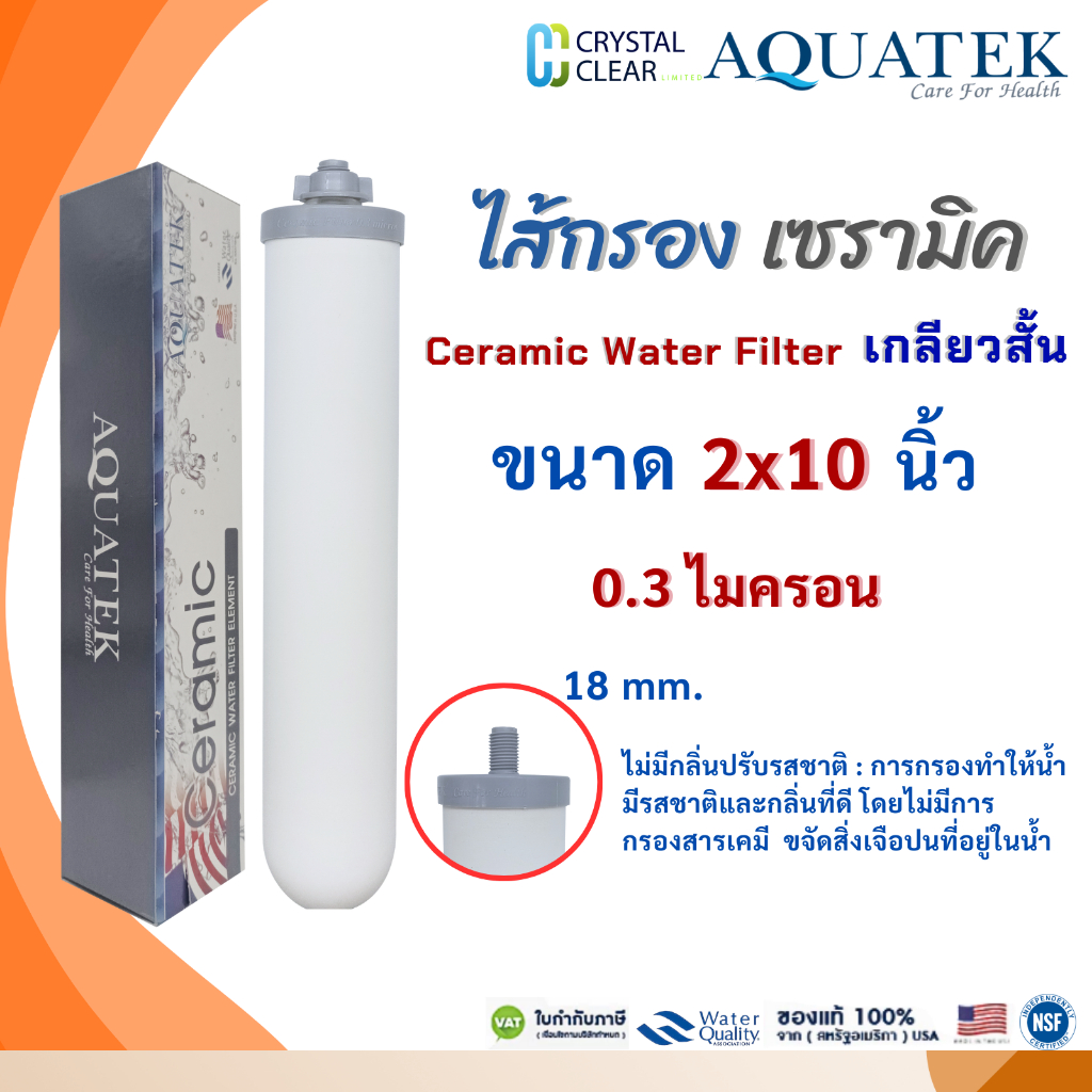 ไส้กรองเซรามิค 2x10 นิ้ว 0.3 ไมครอน Ceramic Water Filter AQUATEK Pett เกลียวสั้น 10" ขจัดสิ่งสกปรก