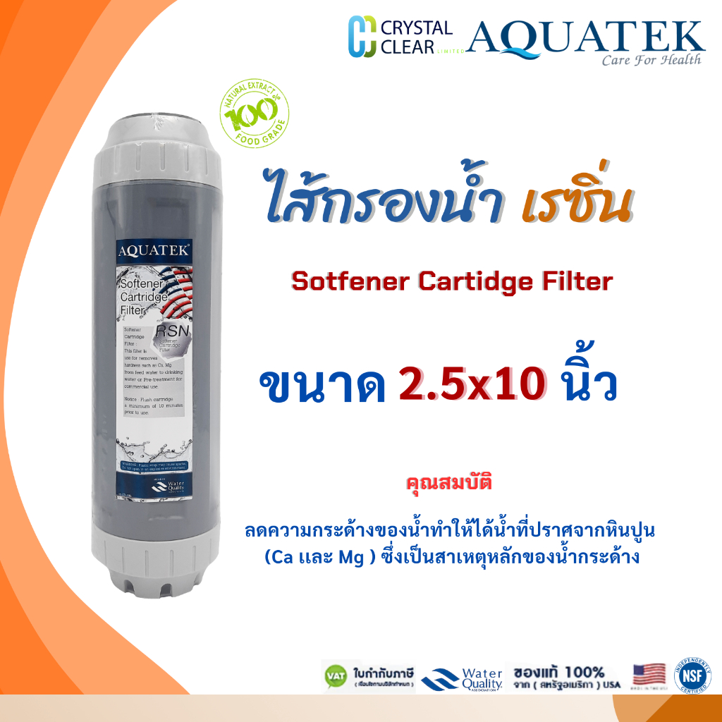 ไส้กรองนํ้า Resin 2.5 x 10 นิ้ว AQUATEK SILVER RESIN Sotfener Cartidge Filter Food Garde กรองหินปูน