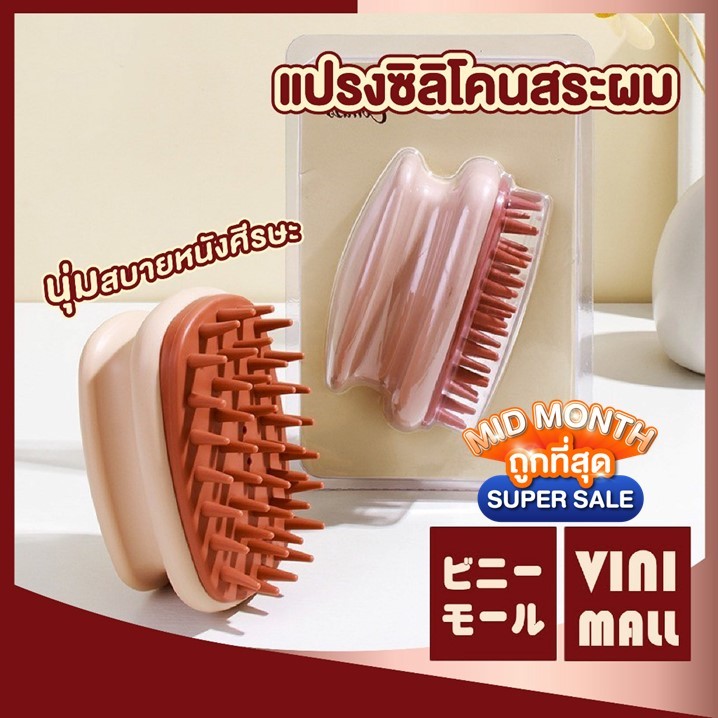 【VINIMALL คุณภาพดี】แปรงสระผม หวีนวด หวีสระผม Massage Shampoo Hair Brush แปรงสระผมและนวดหนังศีรษะ สินค้าขายดี ADSX KD20