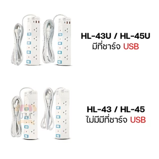 ปลั๊กไฟ ของแท้!!! HLX ปลั๊กพ่วง 3เมตร/5เมตร ปลั๊กไฟ3ขา มีสายดิน มาตรฐาน มอก. มีเบรกเกอร์ตัดไฟ