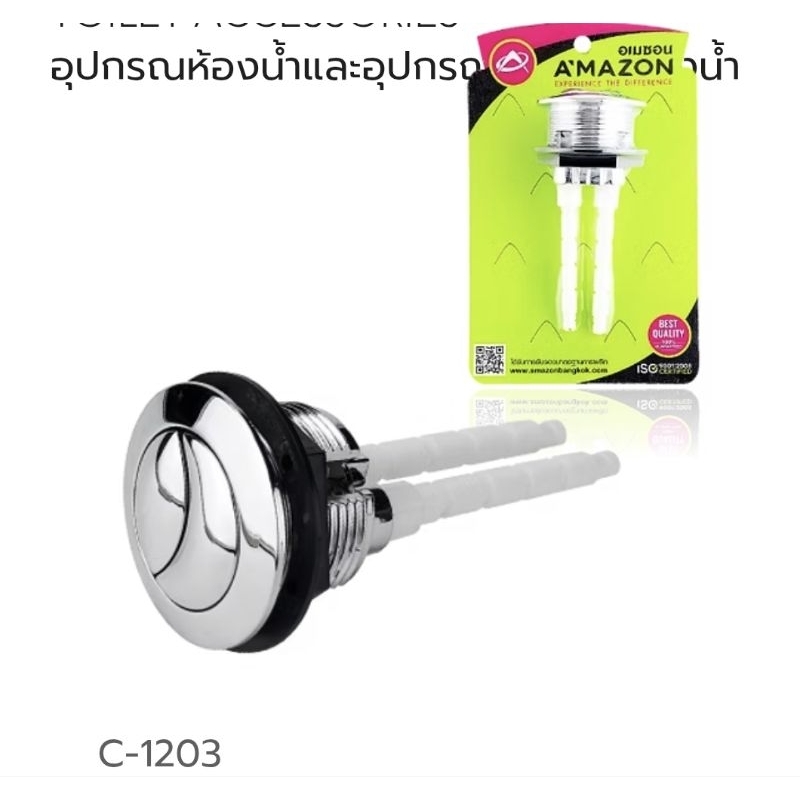 อะไหล่มือกดชักโครก แบบกดด้านบน 2ปุ่ม รูฝา 38 มม. Amazon C-1203