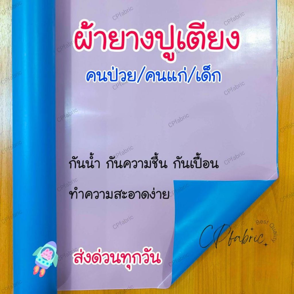 ผ้ายางปูเตียง ผ้ายางกันเปื้อน รองฉี่ สำหรับคนป่วย คนแก่ และเด็ก ทนทาน ทำความสะอาดง่าย (สำหรับเตียง 5-6 ฟุต)