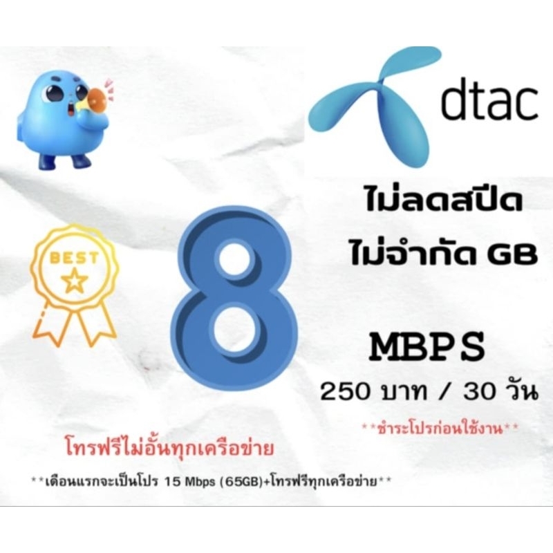 ซิมดีแทค 8 Max + โทรฟรีทุกเครือข่าย(ไม่จำกัดกิก)พร้อมโปรเดือนแรก