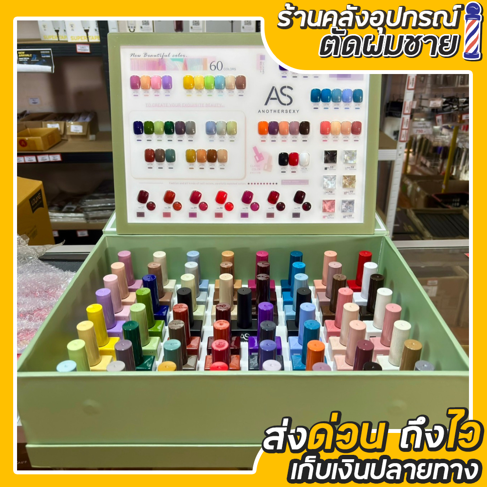 AS ANOTHERSEXY สีเจล ทาเล็บ 15 ML - 60 สี