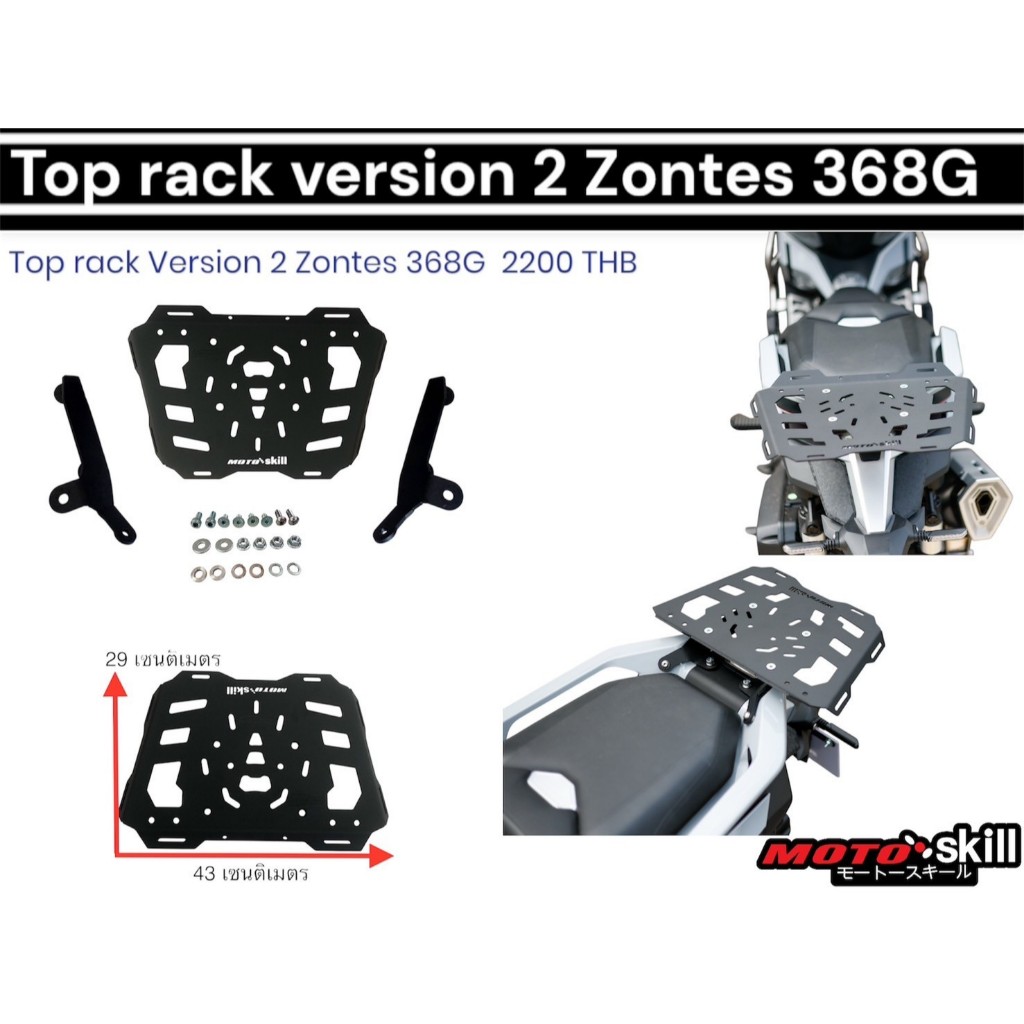 แร็คท้าย Zontes 368G Version 2/Top Rack Zontes 368G Version 2
