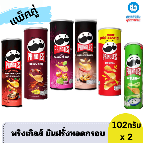 ((แพคคู่)) พริงเกิลส์ มันฝรั่งทอดกรอบ รสดั้งเดิม รสซาวครีมและหัวหอม 102 กรัม
