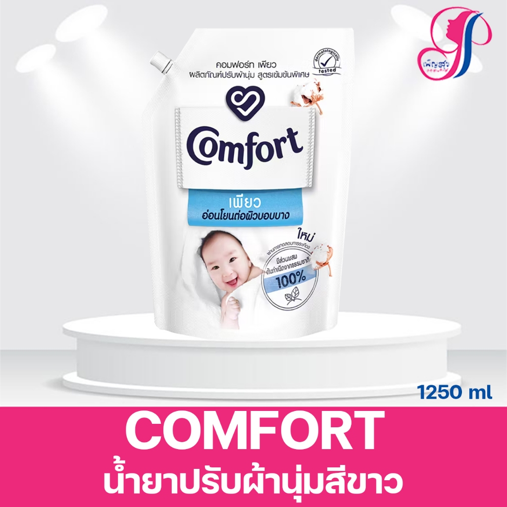 คอมฟอร์ท เพียว อ่อนโยนต่อผิวบอบบาง Comfort Pure Fabric Softener 1250 ml