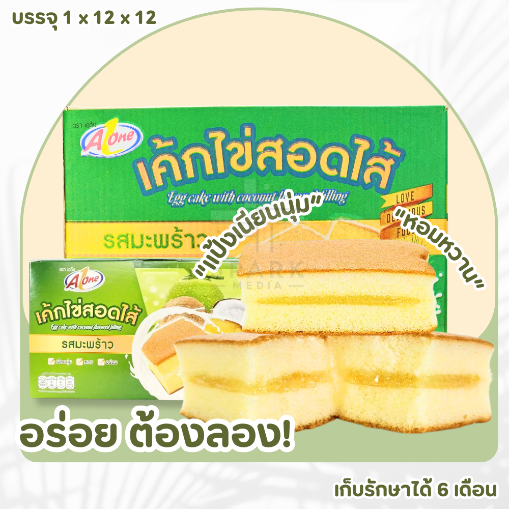เค้กไข่สอดไส้รสมะพร้าว ตรา เอวัน 1 ลัง (12 กล่อง | 144 ชิ้น)แป้งเนียนนุ่ม ทานง่าย