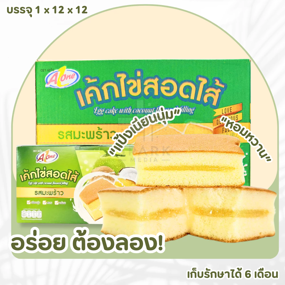 เค้กไข่สอดไส้รสมะพร้าว ตรา เอวัน 1 ลัง (12 กล่อง | 144 ชิ้น)แป้งเนียนนุ่ม ทานง่าย