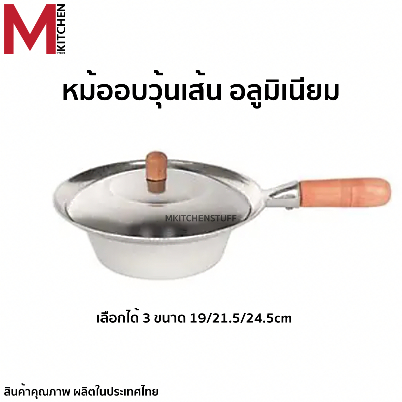 M KITCHEN หม้อ หม้ออบวุ้นเส้น หม้อโจ๊ก พร้อมฝาปิด อลูมิเนียม Winner มี 3 ขนาด 19/21.5/24.5 cm  ใช้กับเตาแก๊ส เตาถ่าน