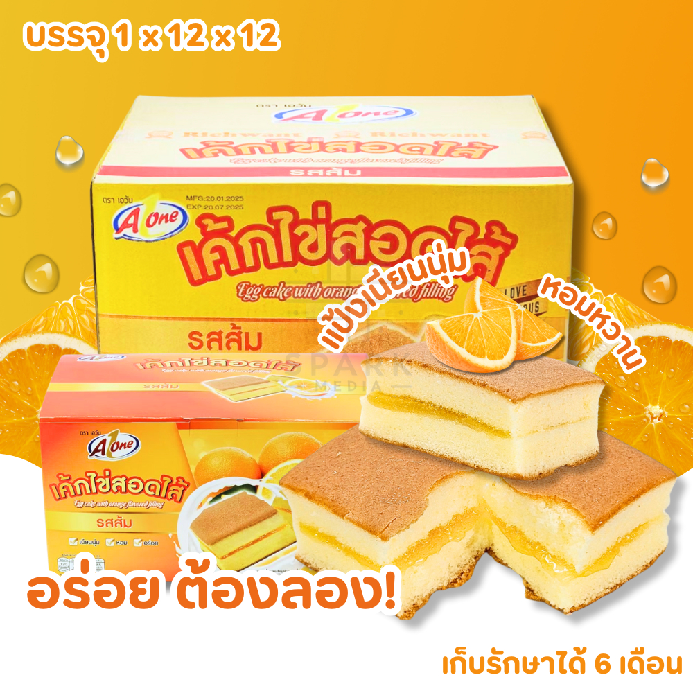 เค้กไข่สอดไส้รสส้ม ตรา เอวัน  1 ลัง(12กล่อง |144ชิ้น)แป้งเนียนนุ่ม  ทานง่าย(Aเค้กไข่สอดไส้ส้ม)