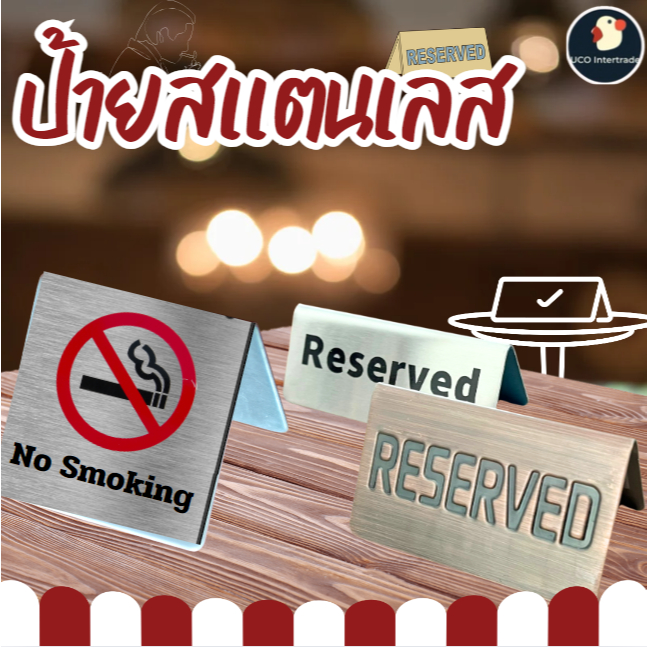*ส่งด่วน* ป้ายจองโต๊ะ ห้ามสูบ ป้ายสแตนเลส 2ด้าน RESERVED/No Smoking งานเลเซอร์ หรู ทน กันแดดฝนสนิม