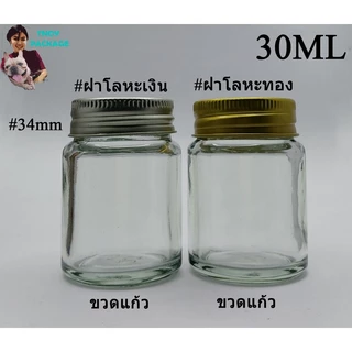 ขวด 30 มล. (50ใบ) ขวดแก้ว ขวดยาหอม ขวดเปล่า ขวดยาหม่อง 30ml / 30cc + ฝา