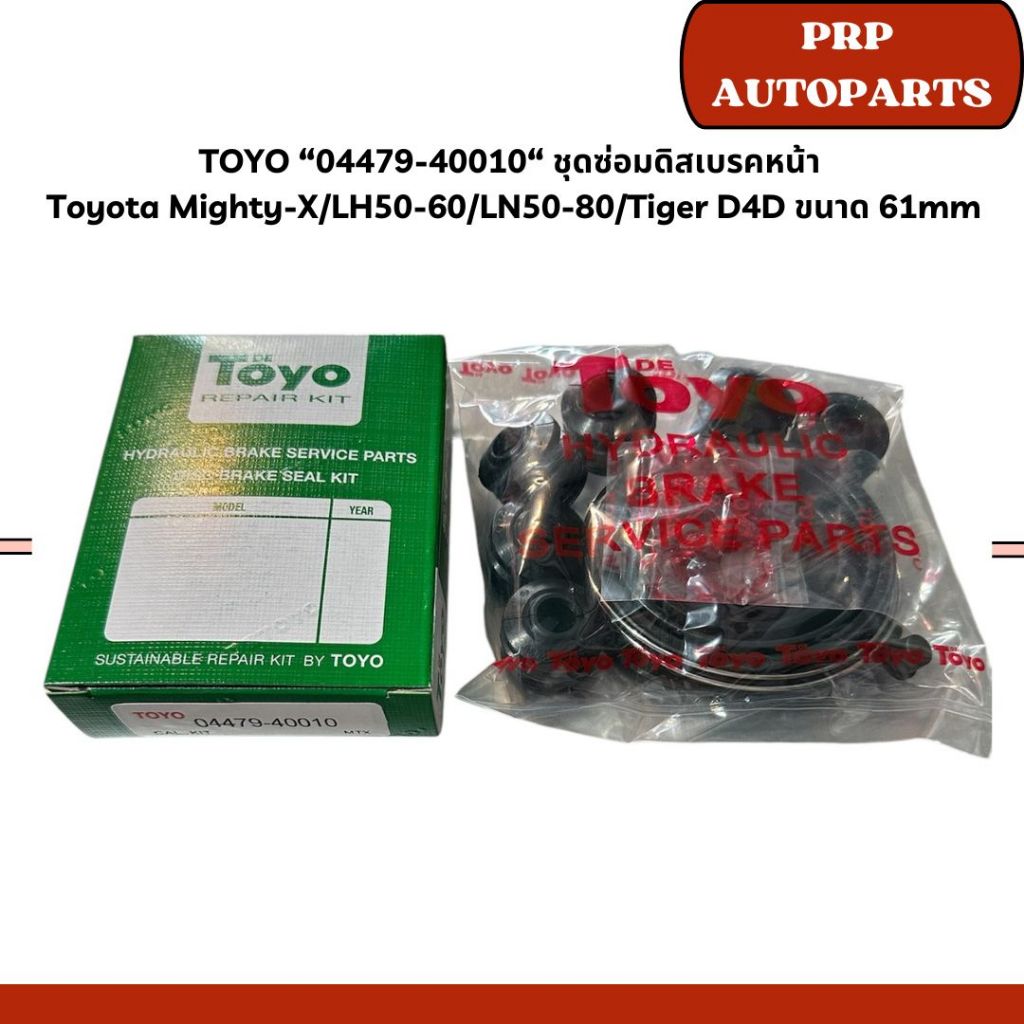 TOYO “04479-40010“ ชุดซ่อมดิสเบรคหน้า Toyota Mighty-X/LH50-60/LN50-80/Tiger D4D ขนาด 61mm.