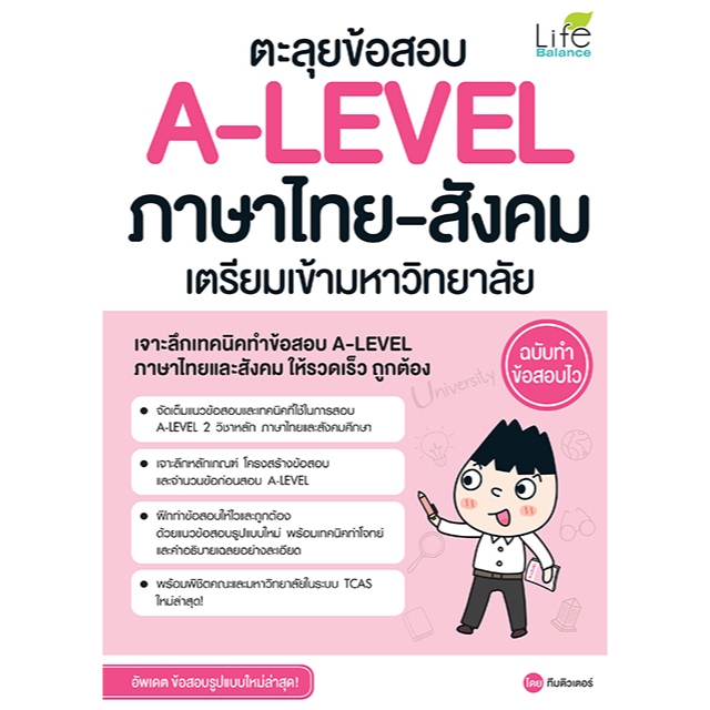 INSPAL :  หนังสือ ตะลุยข้อสอบ A-LEVEL ภาษาไทย-สังคม เตรียมเข้ามหาวิทยาลัย ฉบับทำข้อสอบไว 9786163814722 ﻿(Life Balance)