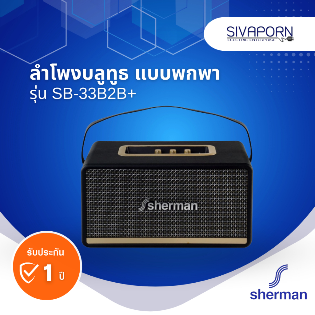 sherman SB-33B2B ลำโพงบลูทูธ