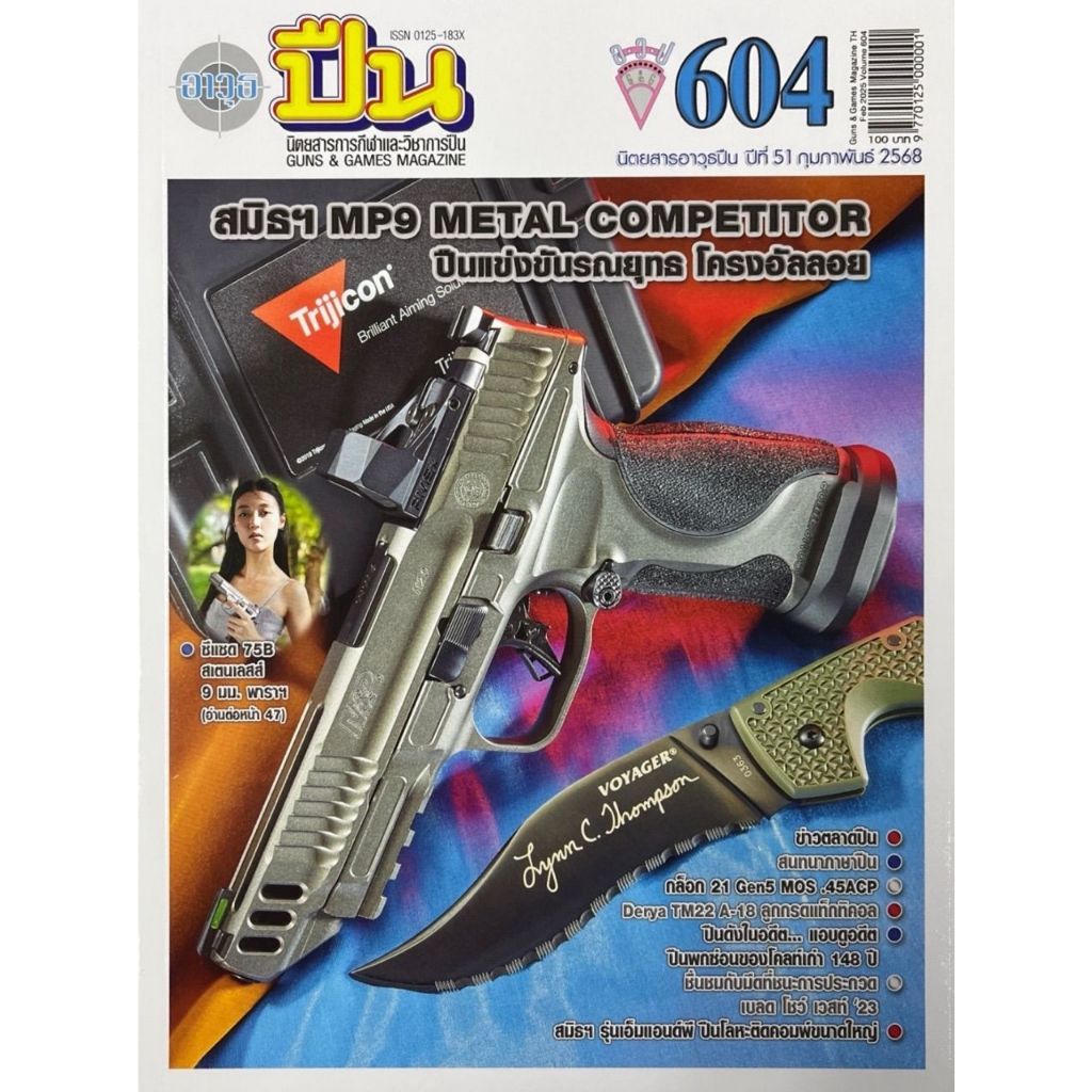 (หนังสือ) นิตยสารอาวุธปืน