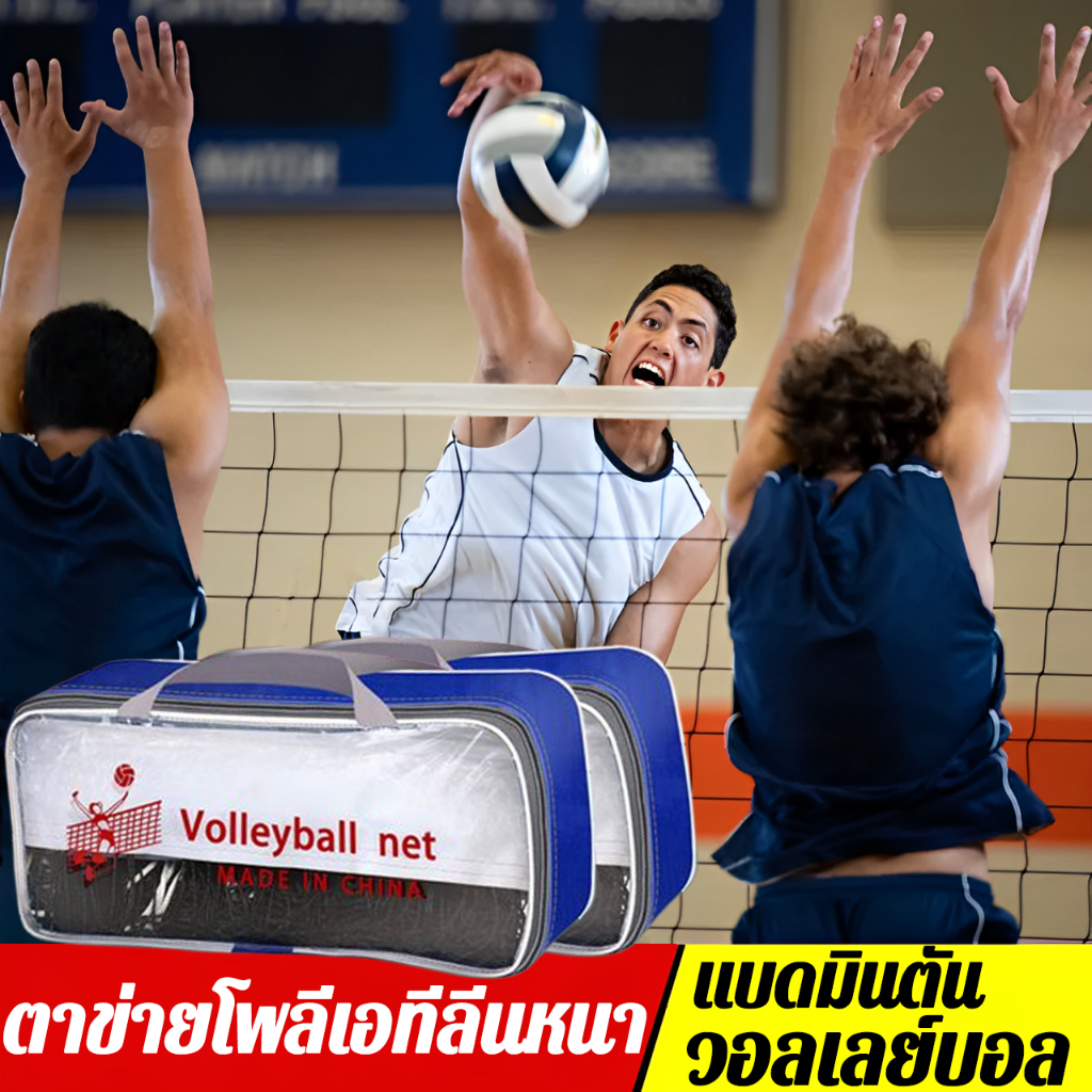 🌟การรับประกัน 10ปี🌟ตาข่าย วอลเลย์บอล เน็ตวอลเล่ย์บอล ตาข่ายวอลเลย์บอล เน็ทวอลเลย์บอล ตาข่ายตะกร้อ Volleyball Net