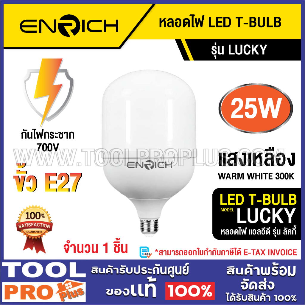 ENRICH หลอดไฟ LED T-BULB Lucky 25W/WW