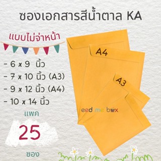 ซองเอกสารสีน้ำตาล KA 125 แกรม ไม่จ่าหน้า จำนวน 10 และ 25 ซอง…