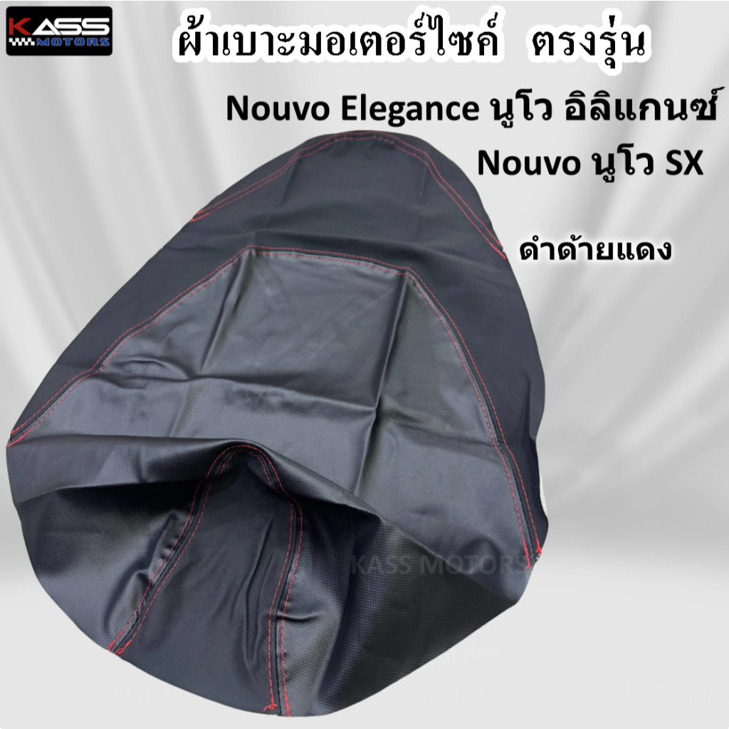 ผ้าหุ้มเบาะ Nouvo นูโว ทุกรุ่น หนังหุ้มเบาะมอเตอร์ไซค์ (สินค้าใช้แม็คยิงหุ้มติดกับเบาะ ไม่ใช่แบบคลุมยางยืด) - รูปที่ 4