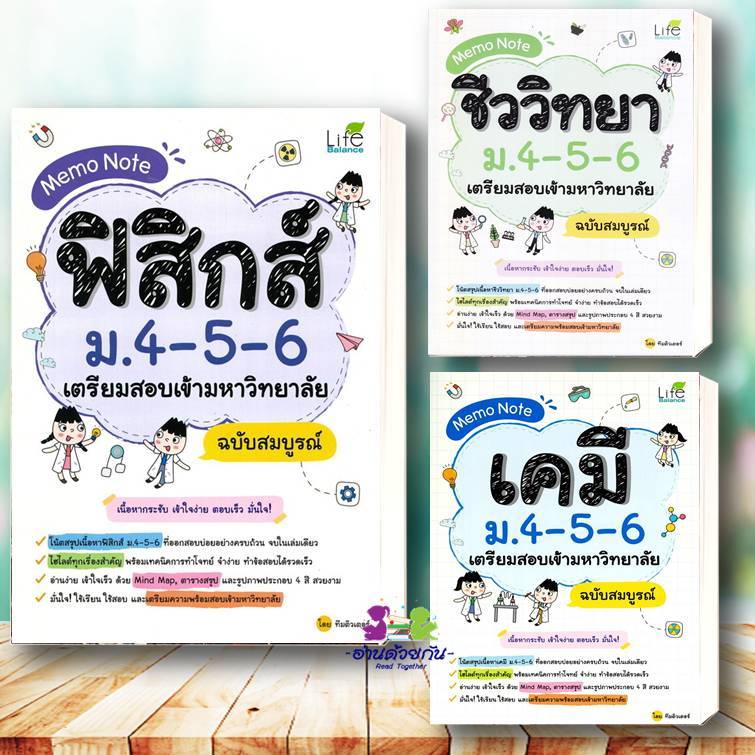 หนังสือ Memo Note ฟิสิกส์ ชีววิทยา เคมี ม.4-5-6  ฉบับสมบูรณ์ ผู้เขียน: ทีมติวเตอร์  เตรียมสอบเข้ามหาวิทยาลัย
