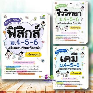 หนังสือ Memo Note ฟิสิกส์ ชีววิทยา เคมี ม.4-5-6  ฉบับสมบูรณ์ ผู้เขียน: ทีมติวเตอร์  เตรียมสอบเข้ามหาวิทยาลัย