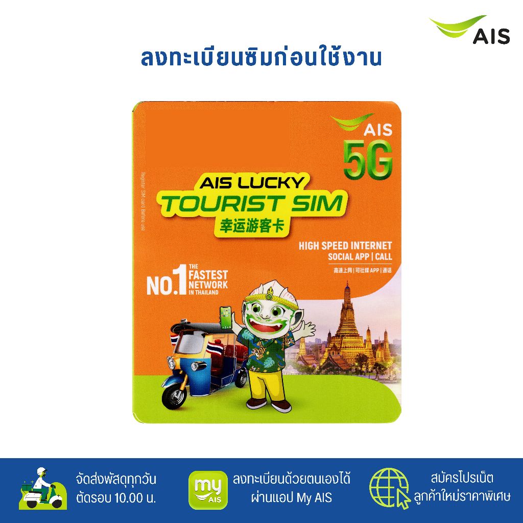 AIS Lucky Tourist Sim ระบบเติมเงิน สมัครโปรเสริมอินเตอร์เน็ตลูกค้าใหม่ ทางร้านสุ่มหมายเลขให้ค่ะ