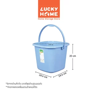 LUCKY HOME ถังน้ำพลาสติกเหลี่ยมทรงเตี้ย ขนาด : 24.6(ก) x 24.6(ย) x 20(ส) cm ความจุ : 6.5 L C-065