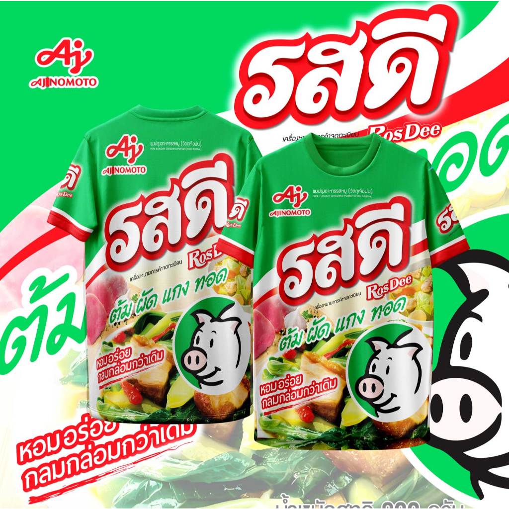 เสื้อกีฬา ลาย รสดี ผงปรุงอาหาร รสหมู