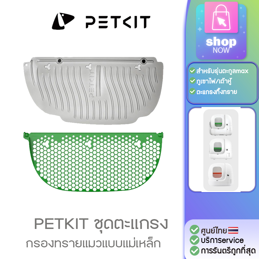 PETKIT ชุดตะแกรงกรองทรายแมวและแผ่นทิ้งทรายแบบแม่เหล็ก สำหหรับห้องน้ำแมว