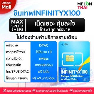 [ เลือกเบอร์ได้ ส่งฟรี ] ซิมเทพดีแทค INFINITYX100 เน็ต 6MBPS ปริมาณ 100GB/เดือน โทรฟรี Dtac ซิมเน็ตรายปี MelonThaiMall