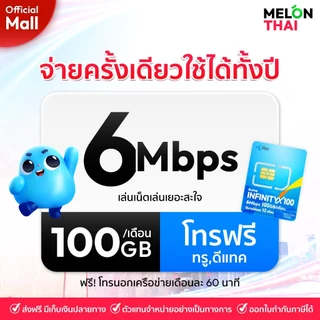 [ เลือกเบอร์ได้ ส่งฟรี ] ซิมเทพดีแทค INFINITYX100 เน็ต 6MBPS ปริมาณ 100GB/เดือน โทรฟรี Dtac ซิมเน็ตรายปี MelonThaiMall