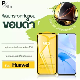 [P-Film] ฟิล์มกระจก เต็มจอใส Huawei Nova 14 X5c Plus X9d-5G P10 P20 ProPlus P30 P smart