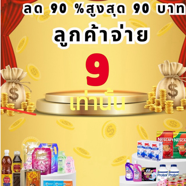 [ส่งฟรี✅ลด 90% 🟡]สูงสุด 90 บาท จ่าย 9 บาท เฉพาะในไลฟ์เท่านั้น ของกินของใช้