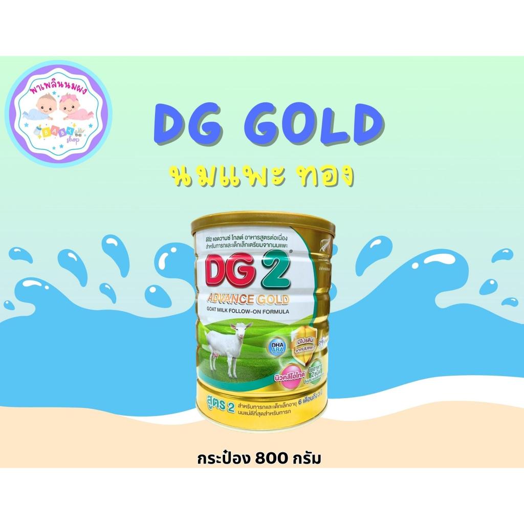 DG2 Advance Gold 800g ดีจี2 แอดวานซ์ โกลด์ (800 กรัม)