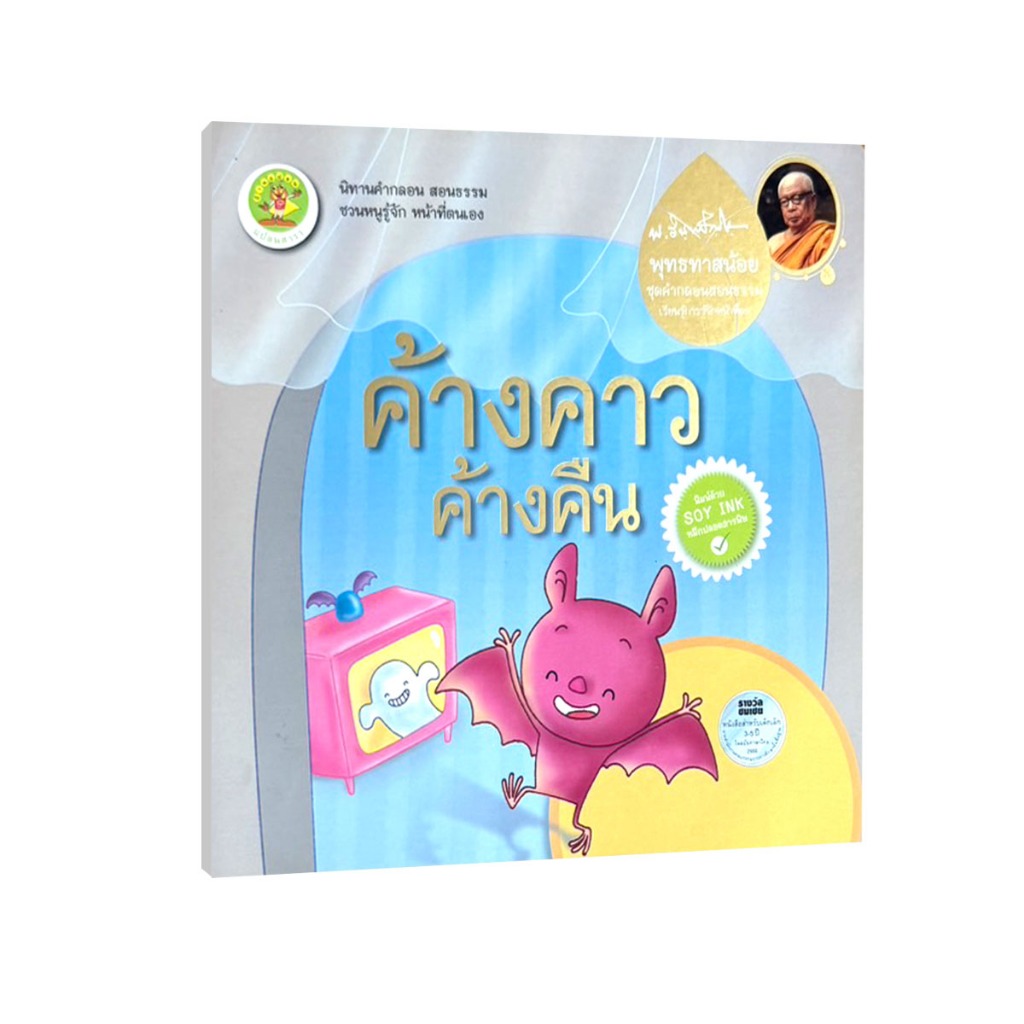 Learning Station - หนังสือค้างคาว ค้างคืน (หนังสือเด็ก)