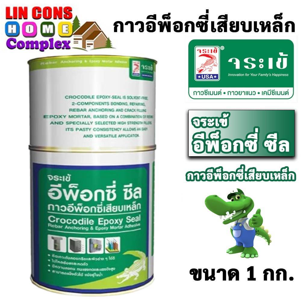 จระเข้ อีพ็อกซี่ ซีล (1 กก.) กาวเสียบเหล็ก อีพ๊อกซี่เสียบเหล็ก Epoxy Seal ยึดวัสดุต่างๆ