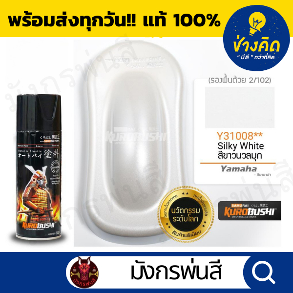 สีสเปรย์ ซามูไร #Y31008** Silky White (สีขาวนวลมุก) รองพื้นด้วย 2/102