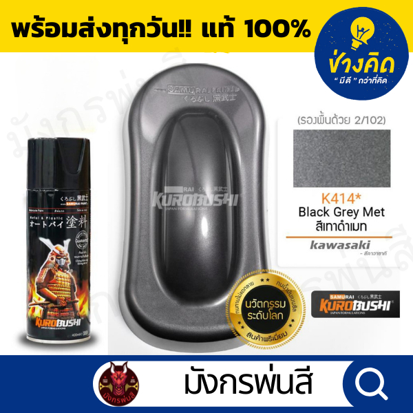 สีสเปรย์ ซามูไร #K414* Black Grey Met (สีเทาดำเมท)