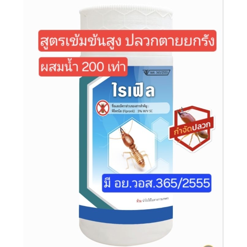 [มี อย.]ฟิโพรนิล5% ไรเฟิล หัวเชื้อน้ำยาป้องกันและกำจัดปลวกไร้กลิ่น กำจัดปลวกตายยกรัง สูตรเข้มข้น 200 เท่า ขนาด 1 ลิตร