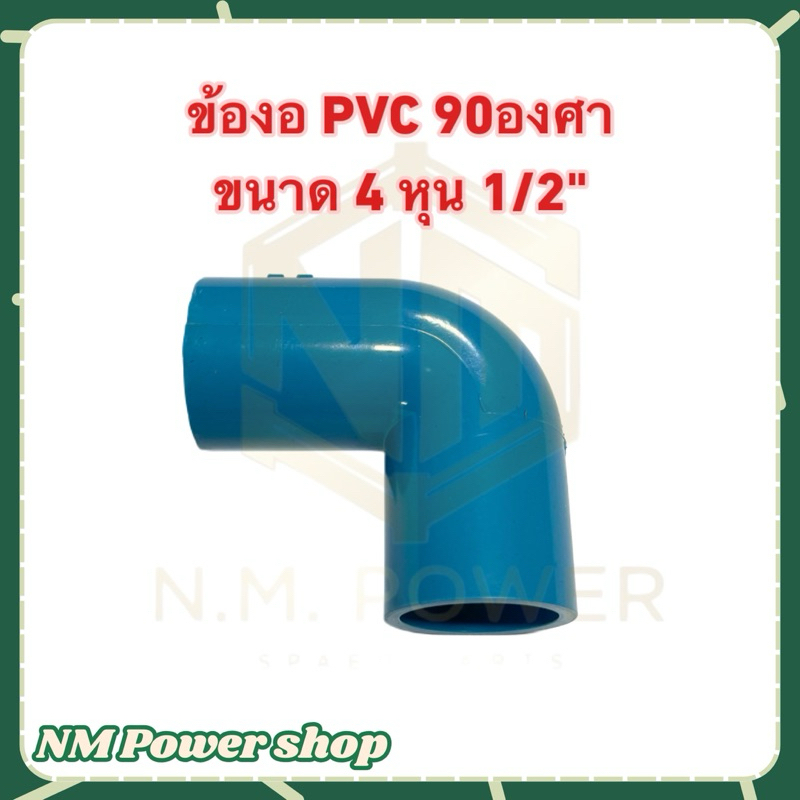 (แพ็ค 10 ชิ้น)ข้องอ PVC ขนาด 1/2 หรือ 4 หุน