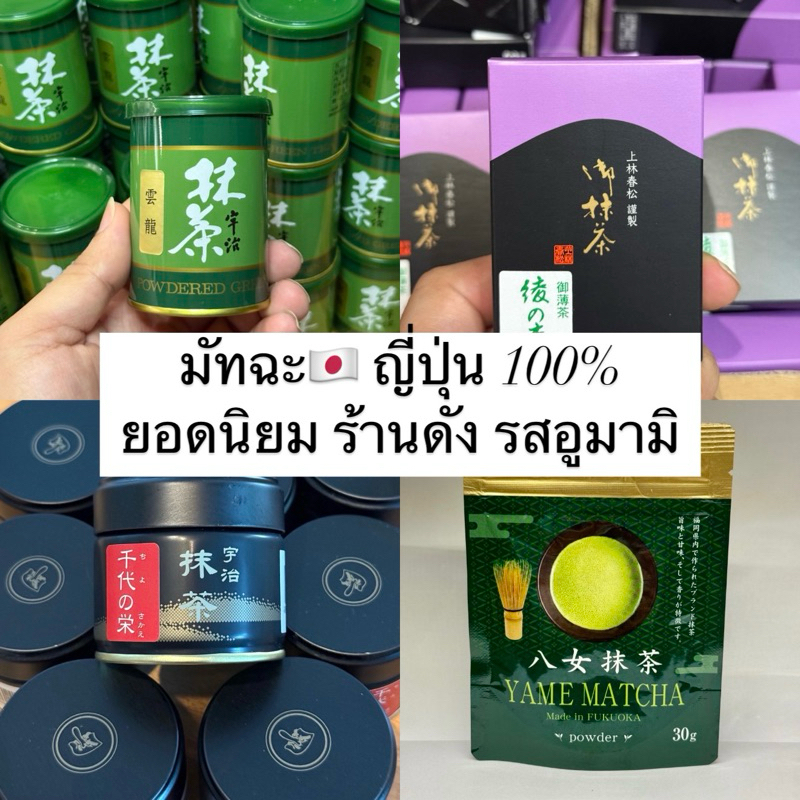 พร้อมส่งจากไทย‼️ Matcha มัทฉะ ญี่ปุ่น 🇯🇵 ของแท้ Ceremonial grade เกรดพิธีการ